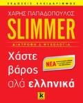 SLIMMER XASTE BAROS ALLA ELLINIKA