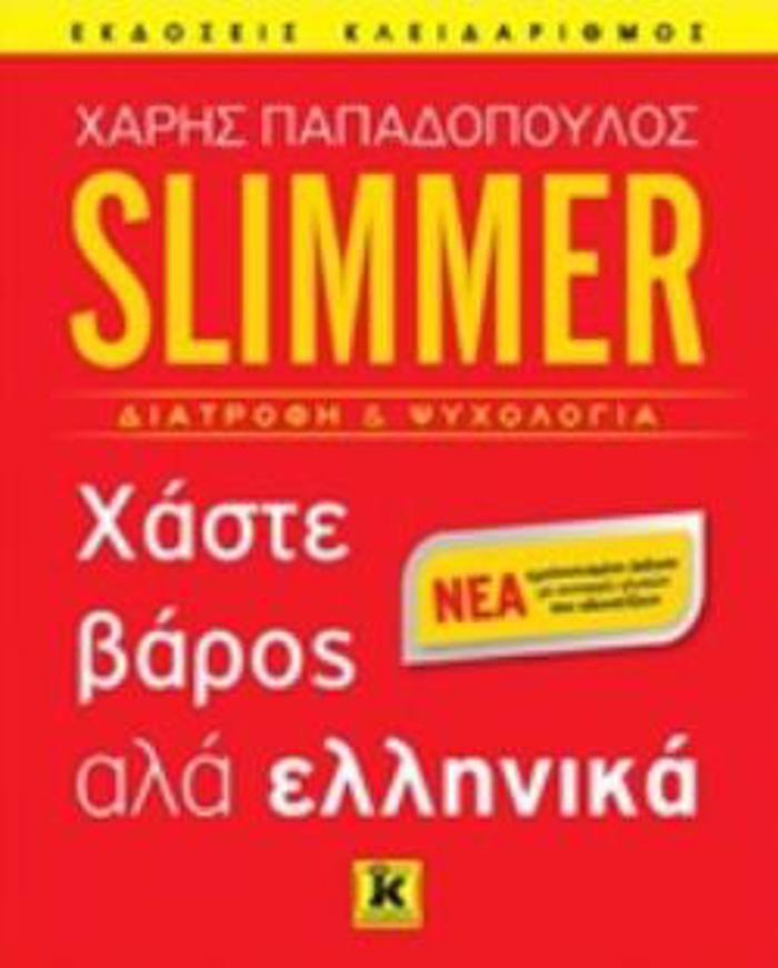SLIMMER XASTE BAROS ALLA ELLINIKA
