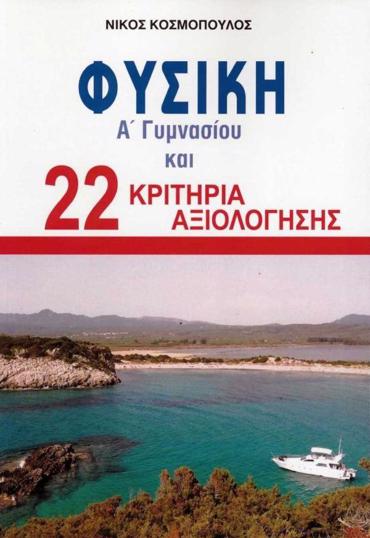 ΦΥΣΙΚΗ Α' ΓΥΜΝΑΣΙΟΥ & 22 ΚΡΙΤΗΡΙΑ ΑΞΙΟΛΟΓΗΣΗΣ