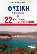 FuSIKI A' GMNASIOu & 22 KRITIRIA AXIOLOGSIS