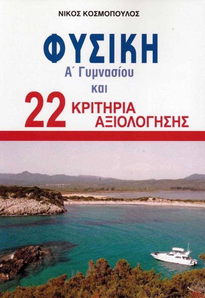FuSIKI A' GMNASIOu & 22 KRITIRIA AXIOLOGSIS