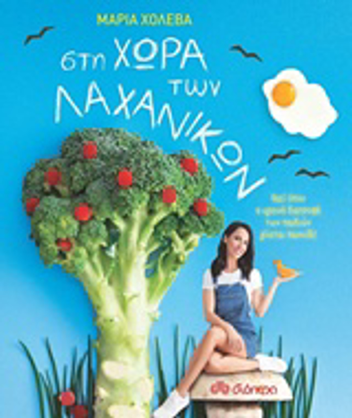 STI XORA TON LAXANIKON