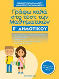 GAFO KALA STO TEST MAThIMATIKON E' DIMOTIKOu