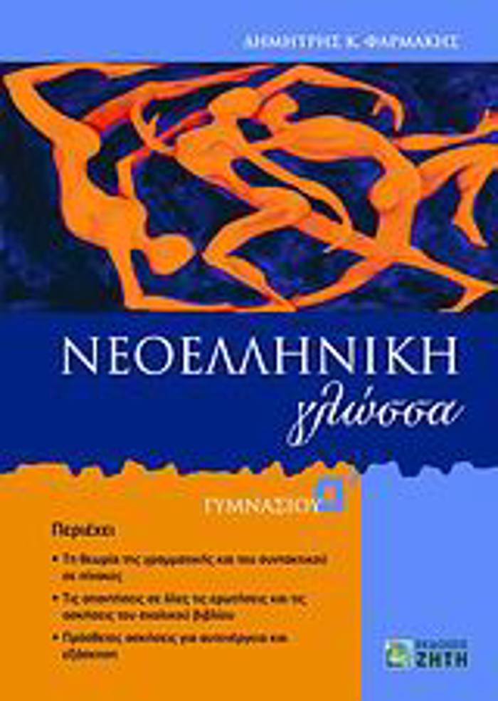 NEOELLINIKI GOSSA A΄ GMNASIOu