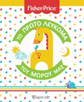 FISHER PRICE: TO PROTO LEuKOMA TOu MOROu MAS FISHER PRICE