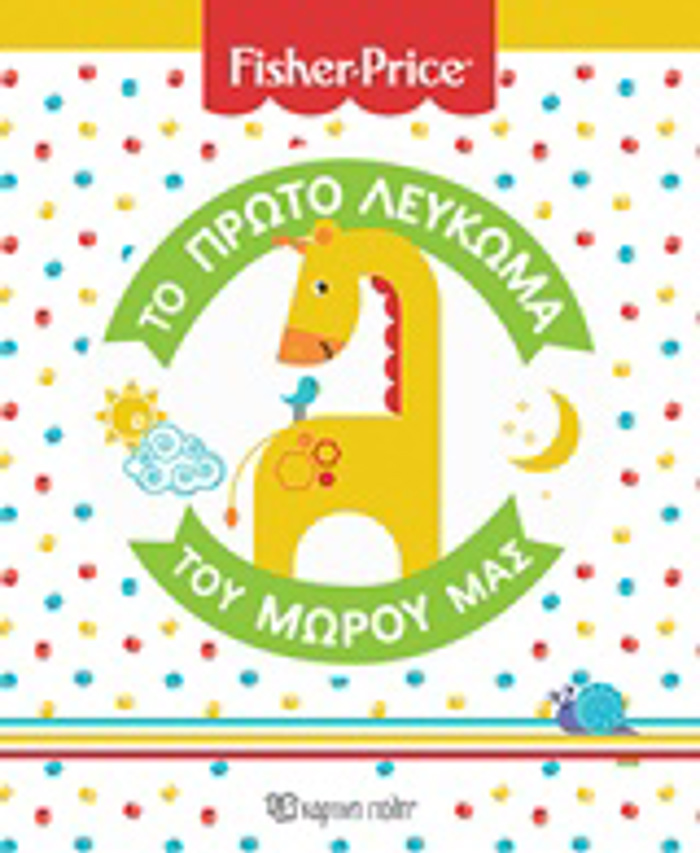FISHER PRICE: TO PROTO LEuKOMA TOu MOROu MAS FISHER PRICE