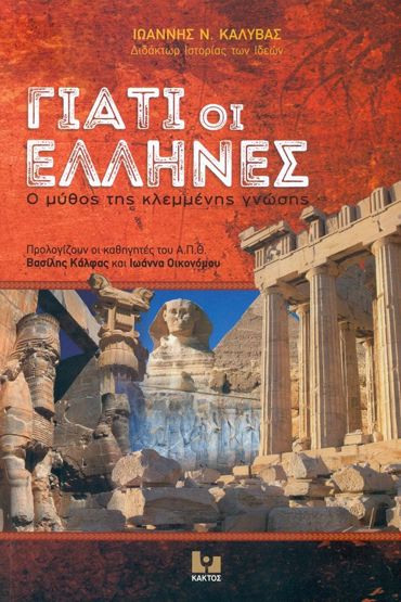 ΓΙΑΤΙ ΟΙ ΕΛΛΗΝΕΣ Ο ΜΥΘΟΣ ΤΗΣ ΚΛΕΜΜΕΝΗΣ ΓΝΩΣΗΣ