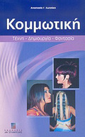 KOMMOTIKI TEXNI, DIMIOuRGA, FANTASIA