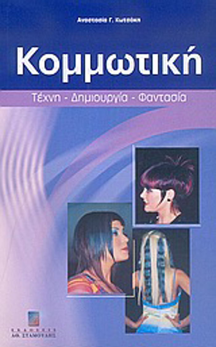 KOMMOTIKI TEXNI, DIMIOuRGA, FANTASIA