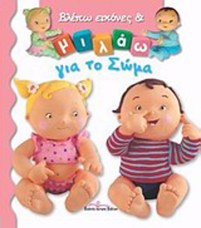 GA TO SOMA BLEPO EIKONES KAI MILAO