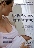 TO BIBLIO TIS MITROTITAS SuLLIPsI KAI EGuMOSuNI. TOKETOS. ME TO MORO STO SPITI. I FRONTIDA TOu MOROu. ANAPTuXI, PAIXNIDI KAI DIAPAIDAGGSI