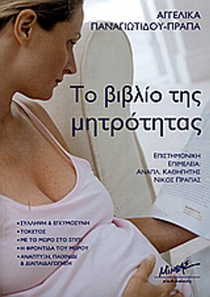 TO BIBLIO TIS MITROTITAS SuLLIPsI KAI EGuMOSuNI. TOKETOS. ME TO MORO STO SPITI. I FRONTIDA TOu MOROu. ANAPTuXI, PAIXNIDI KAI DIAPAIDAGGSI