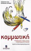 KOMMOTIKI ELEuThERO SXEDIO, XROMA, STYLING, ISTORIA KOMMOTIKIS, MAKIGAZ: AGLIKI KAI GLLIKI OROLOGA KOMMOTIKIS