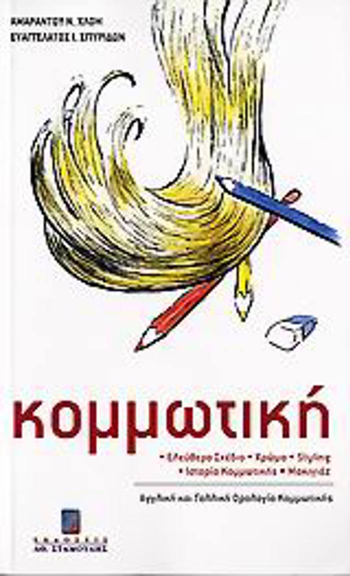 KOMMOTIKI ELEuThERO SXEDIO, XROMA, STYLING, ISTORIA KOMMOTIKIS, MAKIGAZ: AGLIKI KAI GLLIKI OROLOGA KOMMOTIKIS