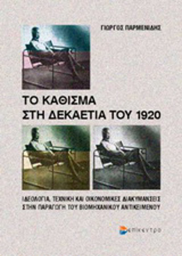 ΤΟ ΚΑΘΙΣΜΑ ΣΤΗ ΔΕΚΑΕΤΙΑ ΤΟΥ 1920 ΙΔΕΟΛΟΓΙΑ, ΤΕΧΝΙΚΗ ΚΑΙ ΟΙΚΟΝΟΜΙΚΕΣ ΔΙΑΚΥΜΑΝΣΕΙΣ