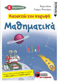 KATAKTO TIN KORuFI MAThIMATIKA E' DIMOTIKOu