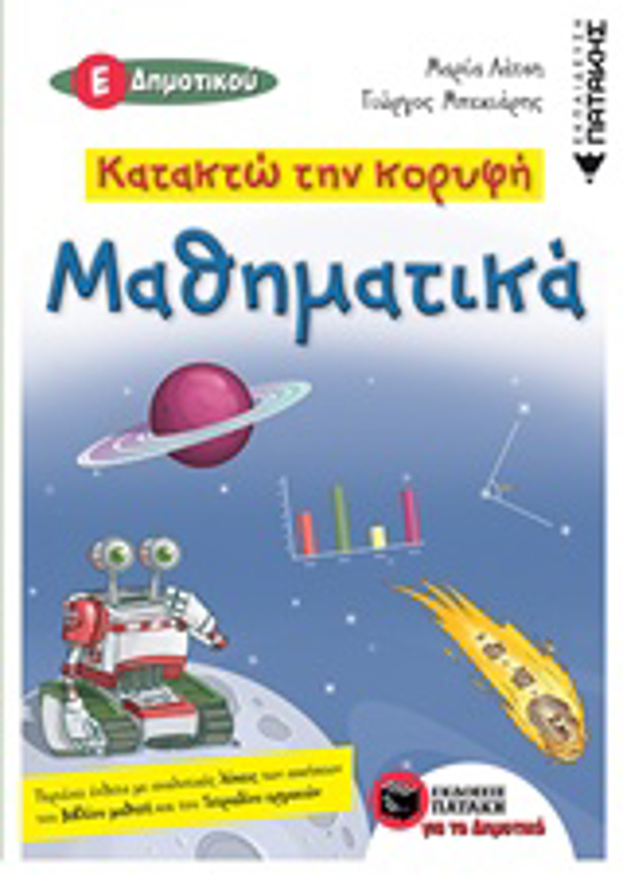 KATAKTO TIN KORuFI MAThIMATIKA E' DIMOTIKOu