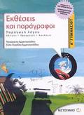 EKThESEIS KAI PARAGAFOI A΄ GMNASIOu PARAGG LOGu: ODIGES, EFARMOGS, ASKISEIS
