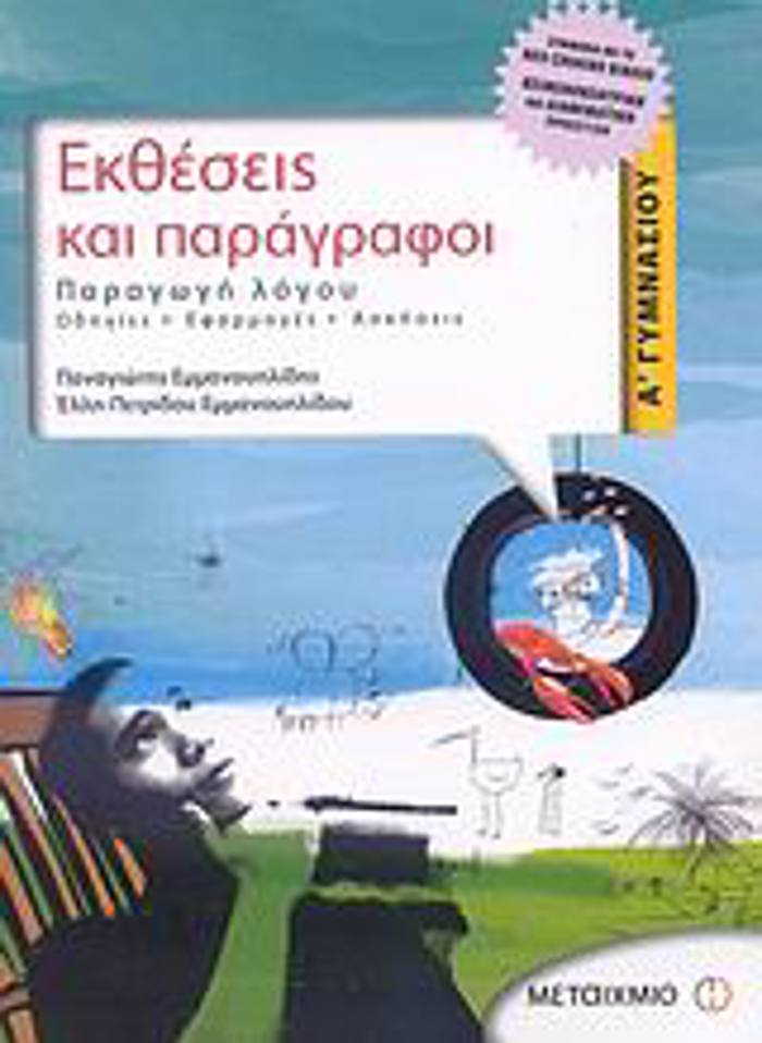 EKThESEIS KAI PARAGAFOI A΄ GMNASIOu PARAGG LOGu: ODIGES, EFARMOGS, ASKISEIS