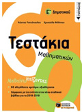 TESTAKIA MAThIMATIKON E΄ DIMOTIKOu
