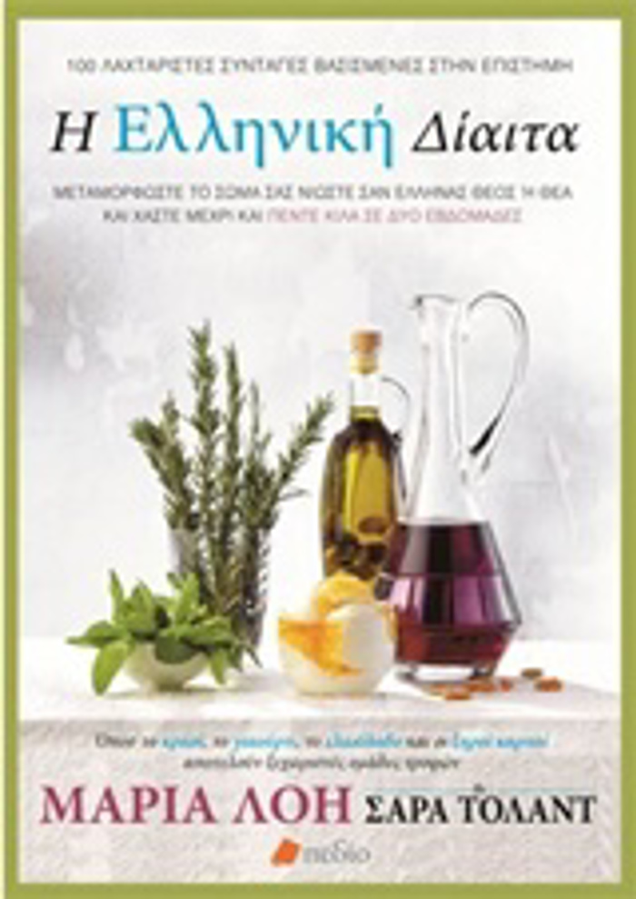 I ELLINIKI DIAITA METAMORFOSTE TO SOMA SAS, NIOSTE SAN ELLINAS ThEOS I ThEA KAI XASTE MEXRI KAI PENTE KILA GA DuO EBDOMADES