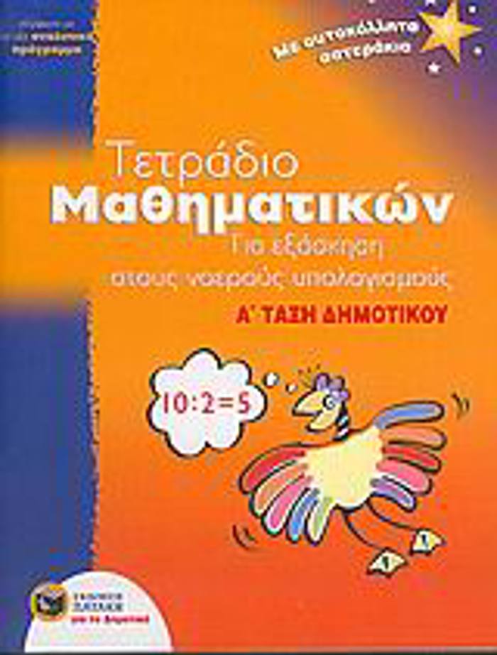 TETRADIO MAThIMATIKON GA EXASKISI STOuS NOEROuS uPOLOGSMOuS A΄ TAXI DIMOTIKOu SuMFONA ME TO NEO ANALuTIKO PROGAMMA: ME AuTOKOLLITA ASTERAKIA EKPAID