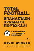 TOTAL FOOTBALL: EPANASTASI XROMATOS PORTOKALI I AGODIS EuFuΪA TOu OLLANDIKOu PODOSFAIROu