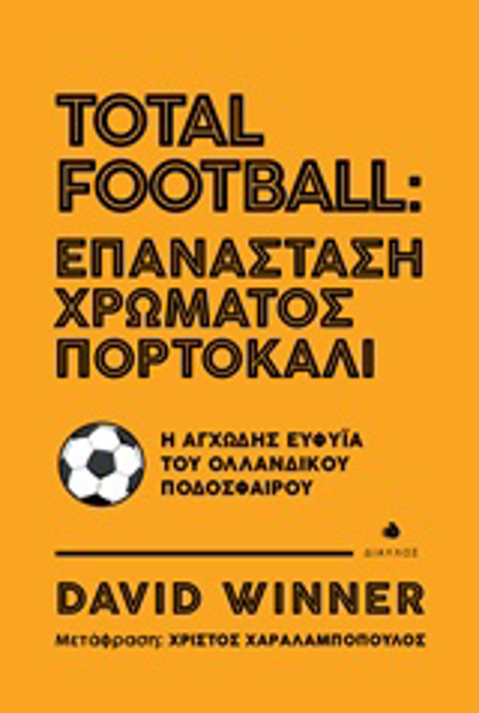 TOTAL FOOTBALL: EPANASTASI XROMATOS PORTOKALI I AGODIS EuFuΪA TOu OLLANDIKOu PODOSFAIROu