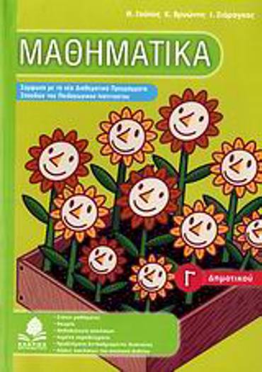 ΜΑΘΗΜΑΤΙΚΑ Γ΄ ΔΗΜΟΤΙΚΟΥ