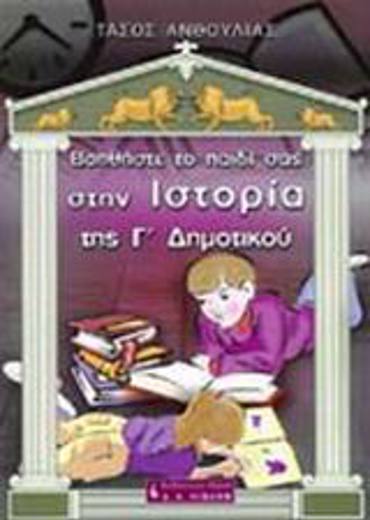 ΒΟΗΘΗΣΤΕ ΤΟ ΠΑΙΔΙ ΣΑΣ ΣΤΗΝ ΙΣΤΟΡΙΑ ΤΗΣ Γ΄ ΔΗΜΟΤΙΚΟΥ ΠΑΙΔΙΚΗ ΒΙΒΛΙΟΘΗΚΗ
