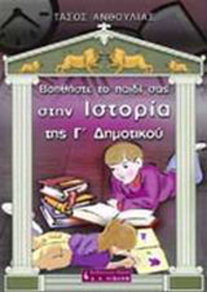 BOIThISTE TO PAIDI SAS STIN ISTORIA TIS G DIMOTIKOu PAIDIKI BIBLIOThIKI