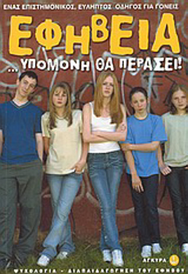 ΕΦΗΒΕΙΑ... ΥΠΟΜΟΝΗ ΘΑ ΠΕΡΑΣΕΙ ΕΝΑΣ ΕΠΙΣΤΗΜΟΝΙΚΟΣ ΟΔΗΓΟΣ ΓΙΑ ΤΟΥΣ ΓΟΝΕΙΣ ΨΥΧΟΛΟΓΙΑ - ΔΙΑΠΑΙΔΑΓΩΓΗΣΗ ΤΟΥ ΕΦΗΒΟΥ