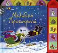 MELODIKI PROTOXRONIA BIBLIA ME IXOuS