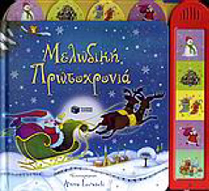 MELODIKI PROTOXRONIA BIBLIA ME IXOuS