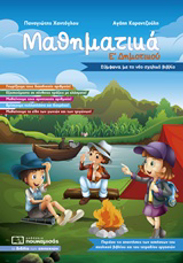 ΜΑΘΗΜΑΤΙΚΑ Ε΄ΔΗΜΟΤΙΚΟΥ 2018