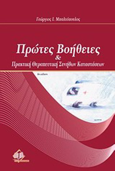 ΠΡΩΤΕΣ ΒΟΗΘΕΙΕΣ ΚΑΙ ΠΡΑΚΤΙΚΗ ΣΥΝΗΘΩΝ ΚΑΤΑΣΤΑΣΕΩΝ