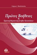 PROTES BOIThEIES KAI PRAKTIKI SuNIThON KATASTASEON