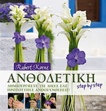 ΑΝΘΟΔΕΤΙΚΗ STEP BY STEP ΔΗΜΙΟΥΡΓΗΣΤΕ ΤΙΣ ΔΙΚΕΣ ΣΑΣ ΠΡΩΤΟΤΥΠΕΣ ΑΝΘΟΣΥΝΘΕΣΕΙΣ