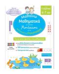 MAThAINO MAThIMATIKA GA TIN A' DIMOTIKOu ME TO SuSTIMA MONTESSORI KAI TIN PAIDAGGKI TIS SIGAPOuRI (6-7 ETON)