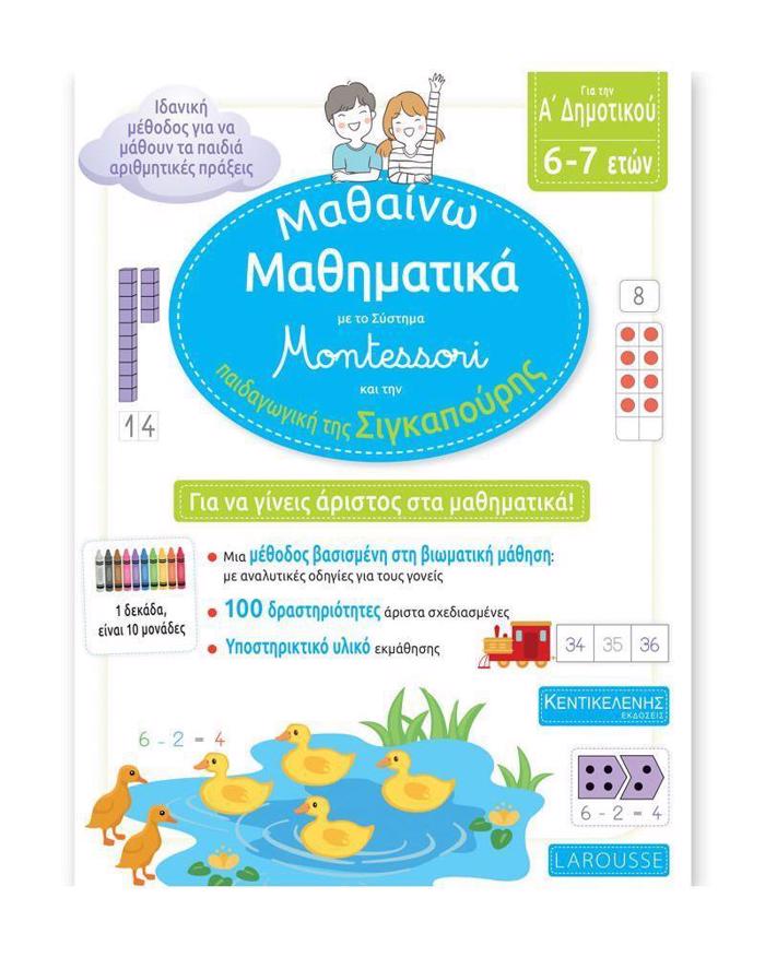 MAThAINO MAThIMATIKA GA TIN A' DIMOTIKOu ME TO SuSTIMA MONTESSORI KAI TIN PAIDAGGKI TIS SIGAPOuRI (6-7 ETON)