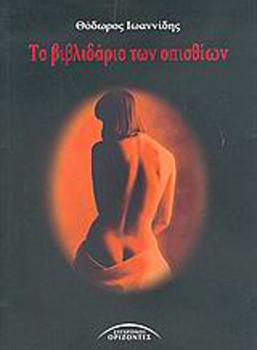 ΤΟ ΒΙΒΛΙΔΑΡΙΟ ΤΩΝ ΟΠΙΣΘΙΩΝ