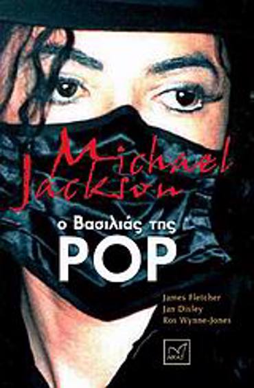 MICHAEL JACKSON: Ο ΒΑΣΙΛΙΑΣ ΤΗΣ POP