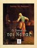 OI SuNTAGS TSI NONAS