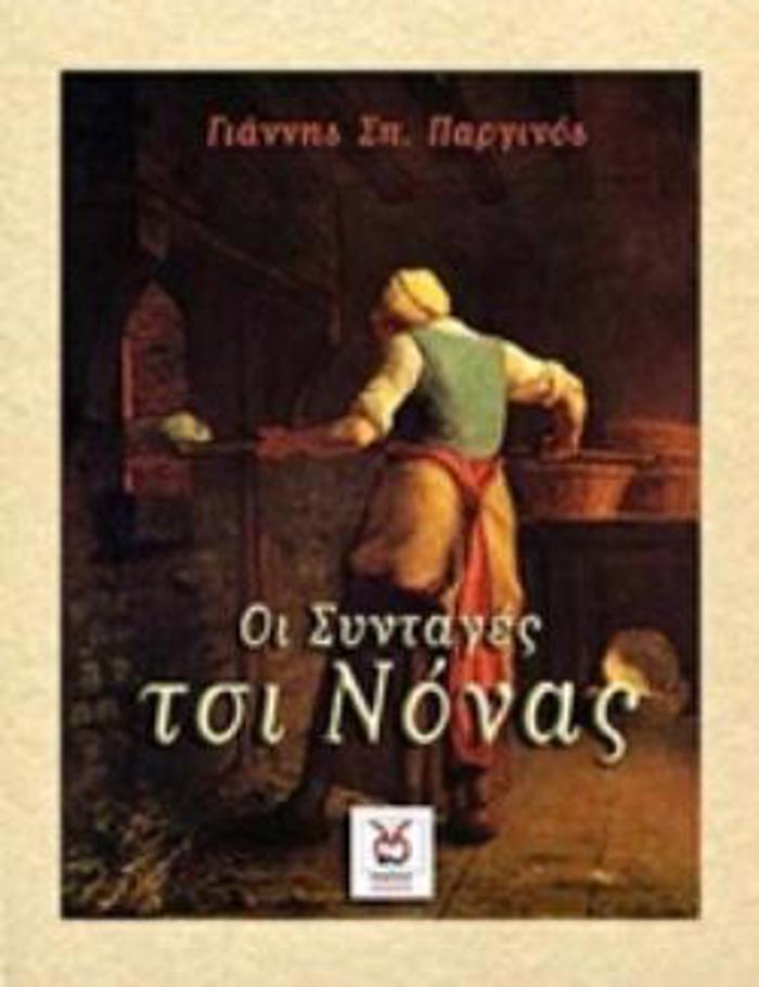 OI SuNTAGS TSI NONAS