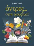 ANTRES... STIN KOuZINA