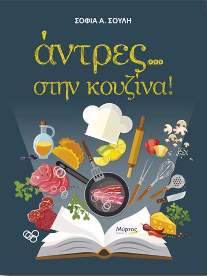 ANTRES... STIN KOuZINA