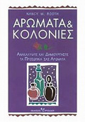 AROMATA KAI KOLONIES ANAKALuPsTE KAI DIMIOuRGSTE TA PROSOPIKA SAS AROMATA