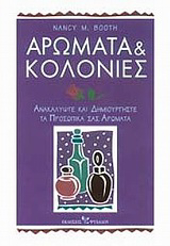 AROMATA KAI KOLONIES ANAKALuPsTE KAI DIMIOuRGSTE TA PROSOPIKA SAS AROMATA