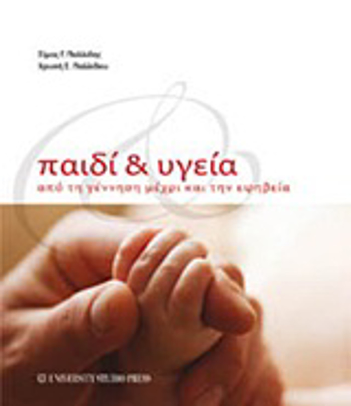 PAIDI KAI uGIA APO TI GNNISI MEXRI KAI TIN EFIBEIA