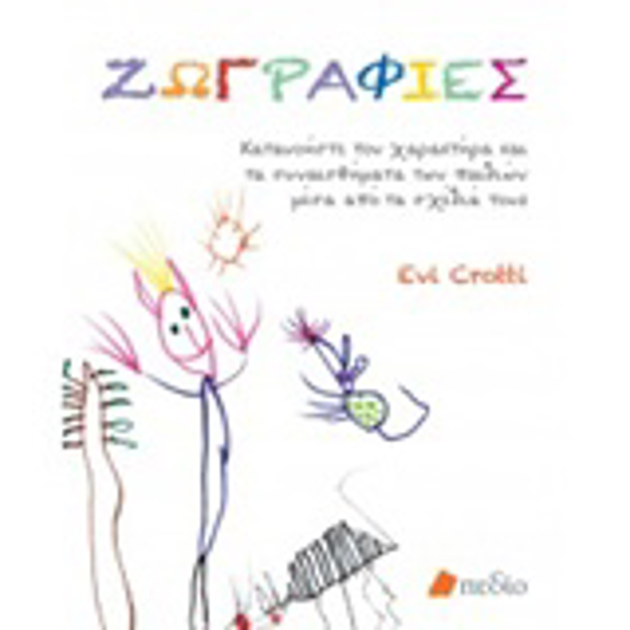ZOGAFIES KATANOISTE TON XARAKTIRA KAI TA SuNAISThIMATA TON PAIDION MESA APO TA SXEDIA TOuS